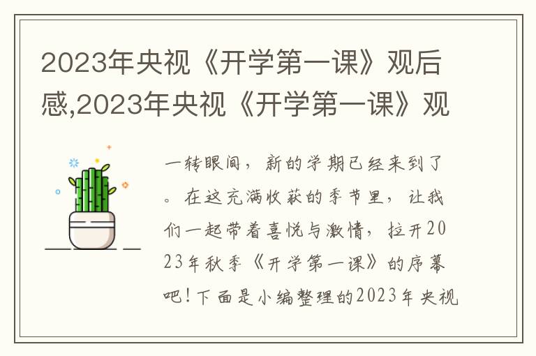 2023年央視《開學第一課》觀后感,2023年央視《開學第一課》觀后感范文