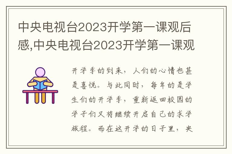 中央電視臺(tái)2023開(kāi)學(xué)第一課觀后感,中央電視臺(tái)2023開(kāi)學(xué)第一課觀后感八篇