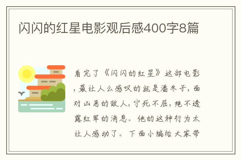 閃閃的紅星電影觀后感400字8篇