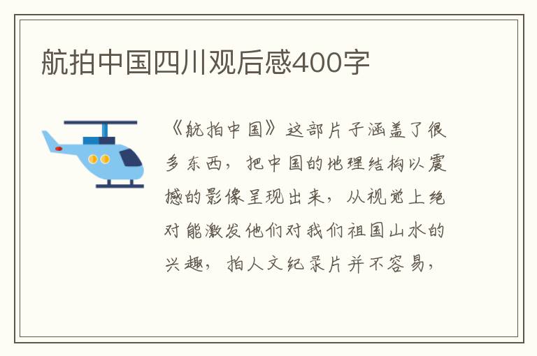 航拍中國四川觀后感400字