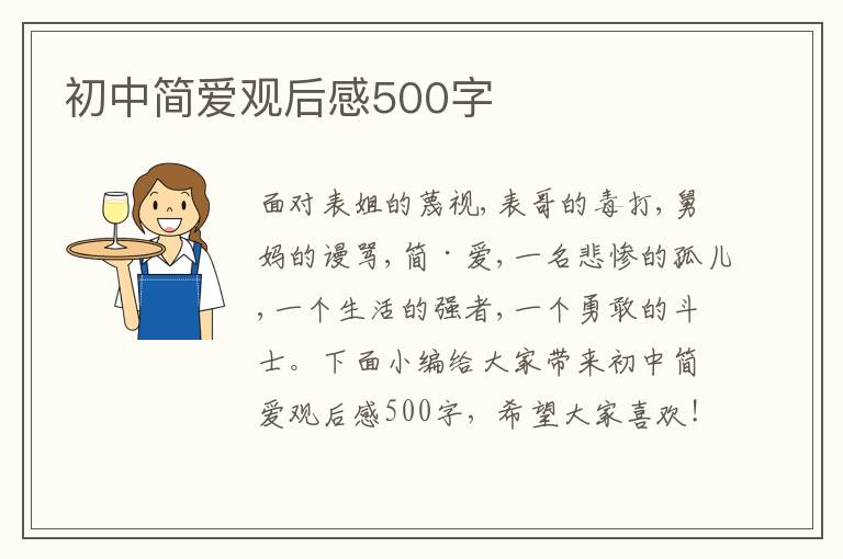 初中簡愛觀后感500字