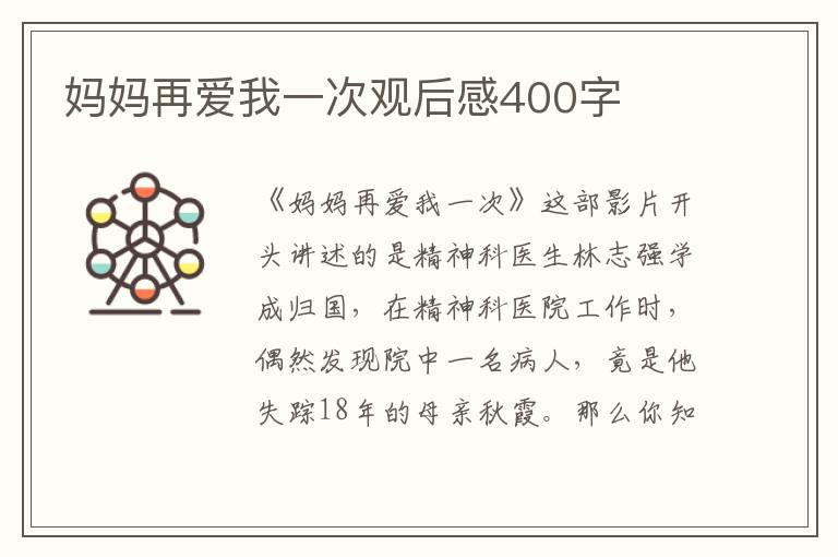 媽媽再愛我一次觀后感400字