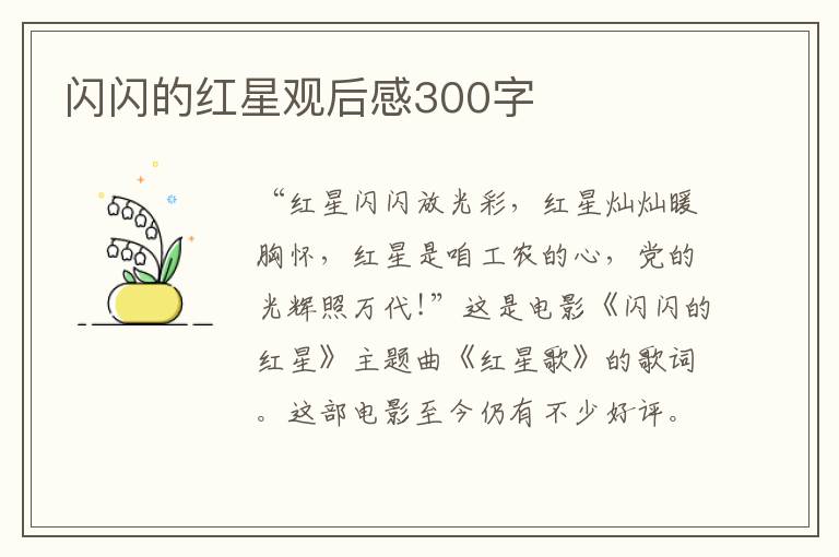 閃閃的紅星觀后感300字