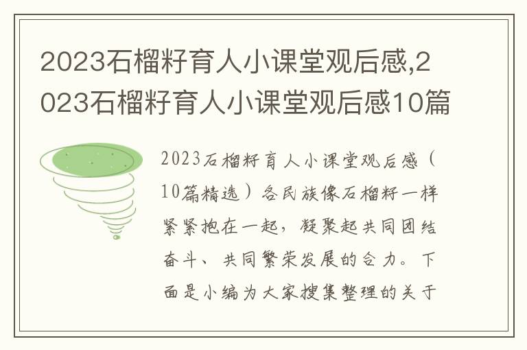 2023石榴籽育人小課堂觀后感,2023石榴籽育人小課堂觀后感10篇