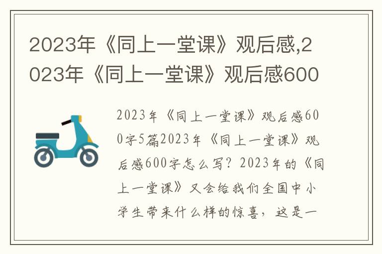 2023年《同上一堂課》觀后感,2023年《同上一堂課》觀后感600字