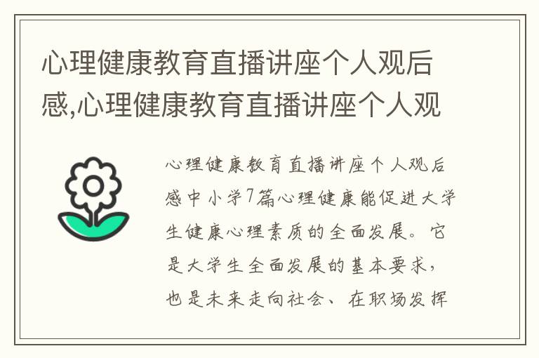 心理健康教育直播講座個人觀后感,心理健康教育直播講座個人觀后感中小學