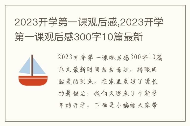 2023開學第一課觀后感,2023開學第一課觀后感300字10篇最新