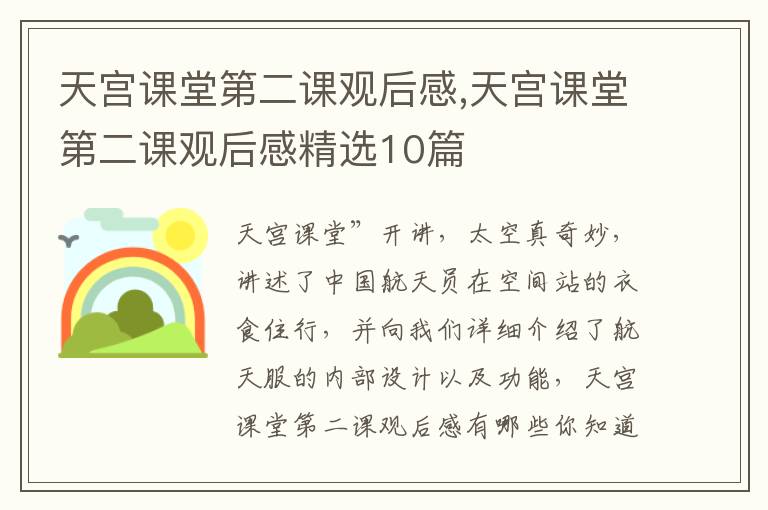 天宮課堂第二課觀后感,天宮課堂第二課觀后感精選10篇