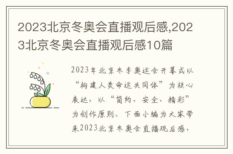 2023北京冬奧會直播觀后感,2023北京冬奧會直播觀后感10篇