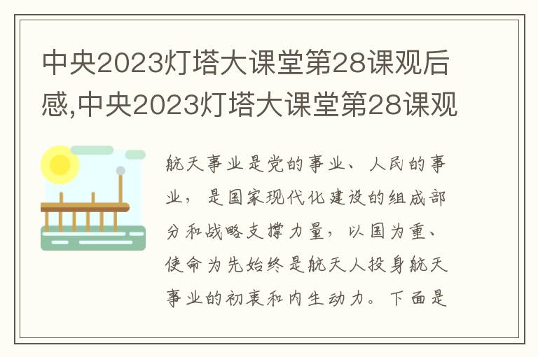 中央2023燈塔大課堂第28課觀后感,中央2023燈塔大課堂第28課觀后感精選