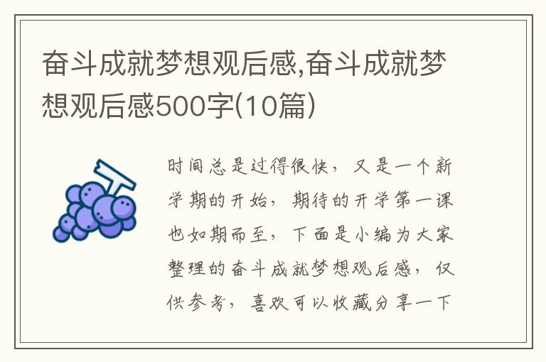 奮斗成就夢想觀后感,奮斗成就夢想觀后感500字(10篇)