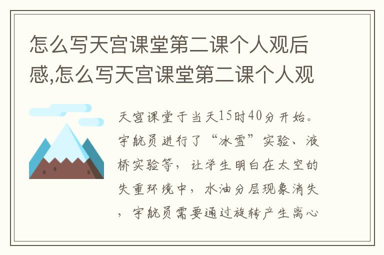 怎么寫天宮課堂第二課個人觀后感,怎么寫天宮課堂第二課個人觀后感2023十篇