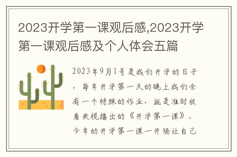 2023開學(xué)第一課觀后感,2023開學(xué)第一課觀后感及個(gè)人體會(huì)五篇