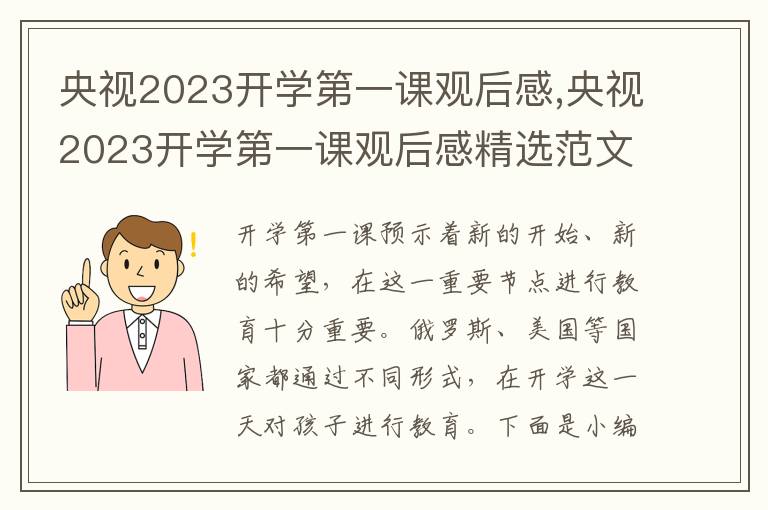 央視2023開學第一課觀后感,央視2023開學第一課觀后感精選范文