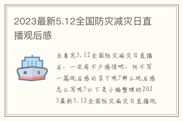 2023最新5.12全國(guó)防災(zāi)減災(zāi)日直播觀后感