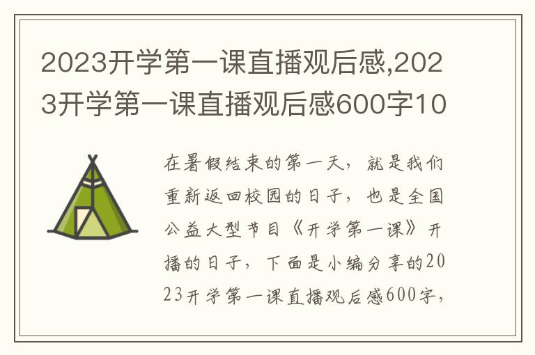 2023開學(xué)第一課直播觀后感,2023開學(xué)第一課直播觀后感600字10篇