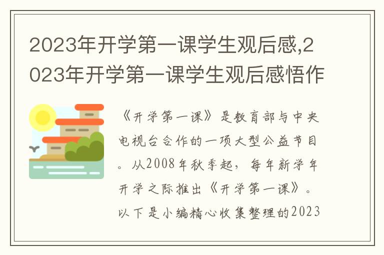 2023年開學(xué)第一課學(xué)生觀后感,2023年開學(xué)第一課學(xué)生觀后感悟作文