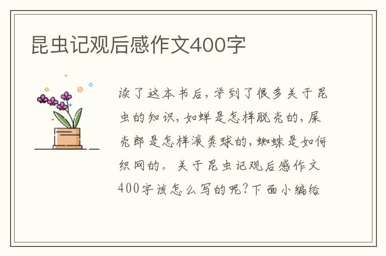 昆蟲(chóng)記觀后感作文400字