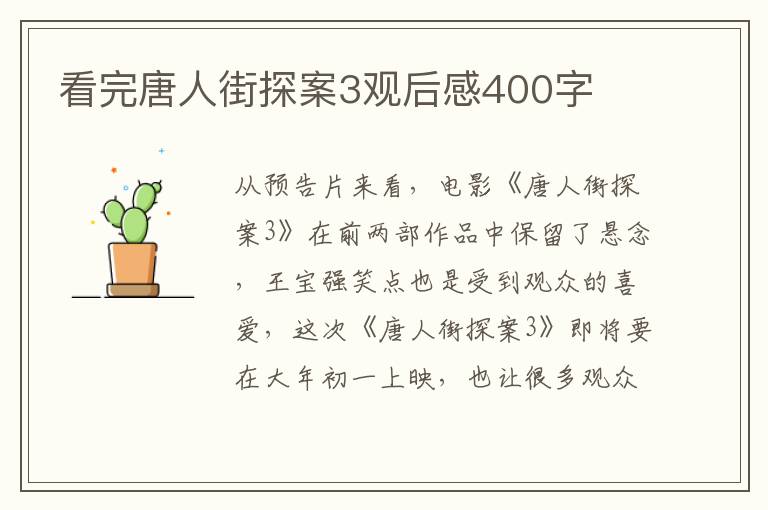 看完唐人街探案3觀后感400字