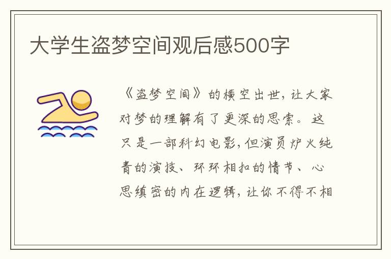 大學生盜夢空間觀后感500字