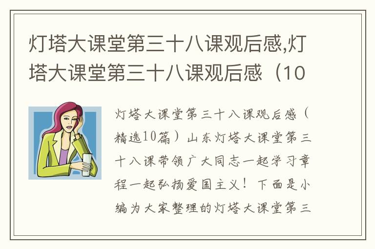 燈塔大課堂第三十八課觀后感,燈塔大課堂第三十八課觀后感（10篇）