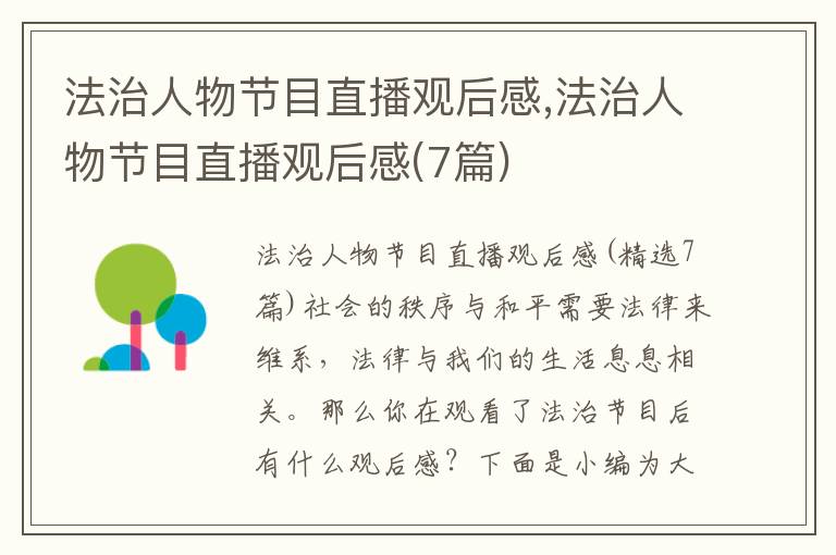 法治人物節目直播觀后感,法治人物節目直播觀后感(7篇)