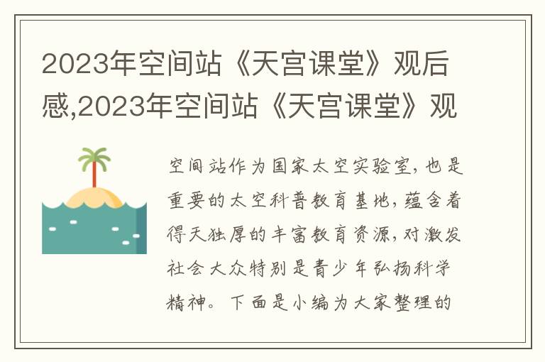 2023年空間站《天宮課堂》觀后感,2023年空間站《天宮課堂》觀后感及啟發5篇