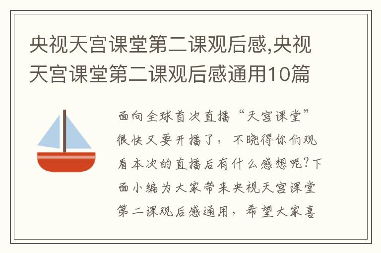 央視天宮課堂第二課觀后感,央視天宮課堂第二課觀后感通用10篇