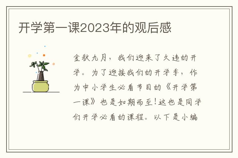 開學(xué)第一課2023年的觀后感