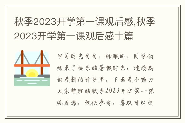 秋季2023開學(xué)第一課觀后感,秋季2023開學(xué)第一課觀后感十篇