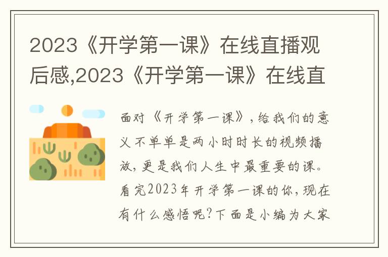 2023《開(kāi)學(xué)第一課》在線直播觀后感,2023《開(kāi)學(xué)第一課》在線直播觀后感10篇