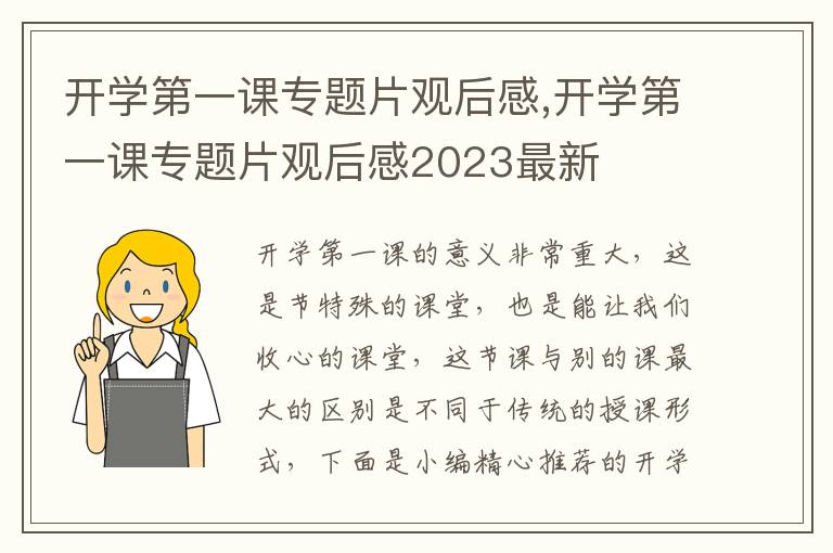 開學(xué)第一課專題片觀后感,開學(xué)第一課專題片觀后感2023最新