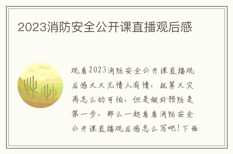 2023消防安全公開課直播觀后感