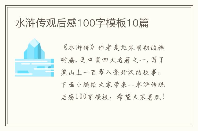 水滸傳觀后感100字模板10篇