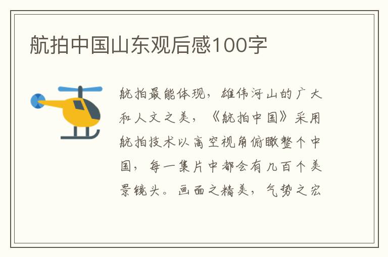 航拍中國山東觀后感100字