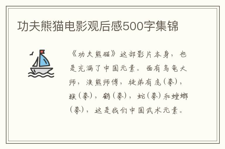 功夫熊貓電影觀后感500字集錦