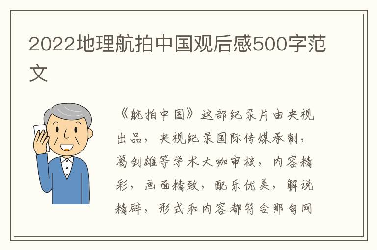 2022地理航拍中國觀后感500字范文