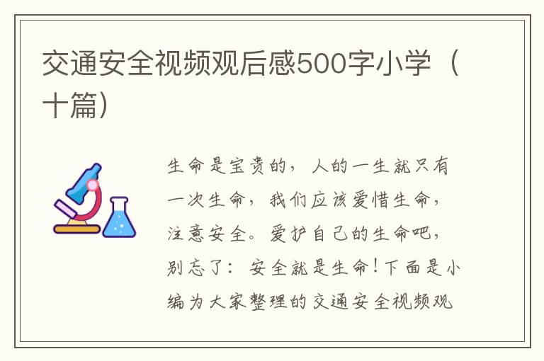 交通安全視頻觀后感500字小學（十篇）