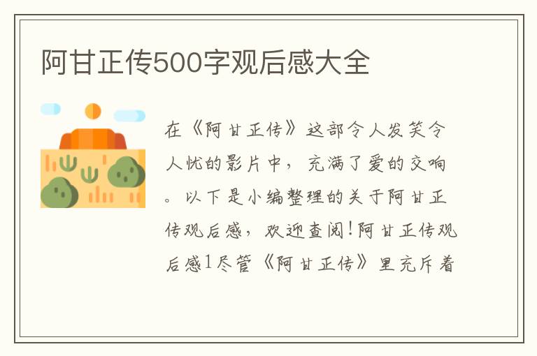 阿甘正傳500字觀后感大全