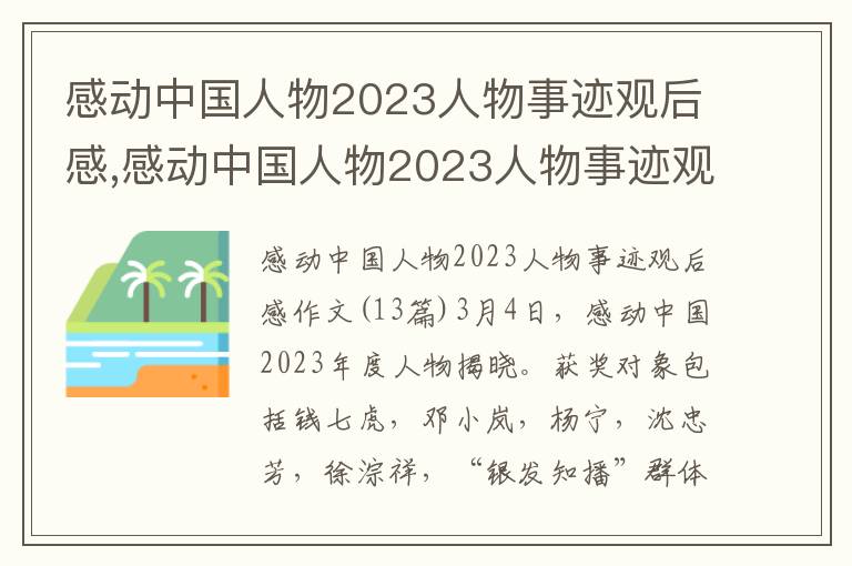 感動中國人物2023人物事跡觀后感,感動中國人物2023人物事跡觀后感作文13篇