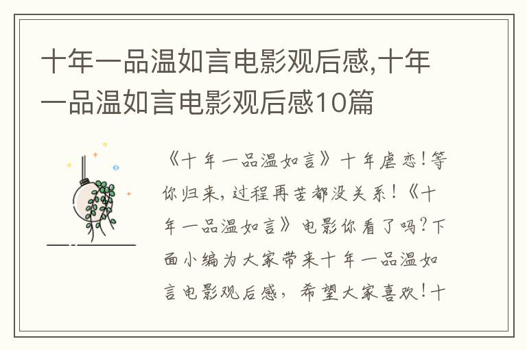 十年一品溫如言電影觀后感,十年一品溫如言電影觀后感10篇