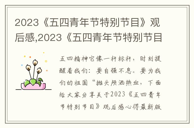 2023《五四青年節(jié)特別節(jié)目》觀后感,2023《五四青年節(jié)特別節(jié)目》觀后感最新版