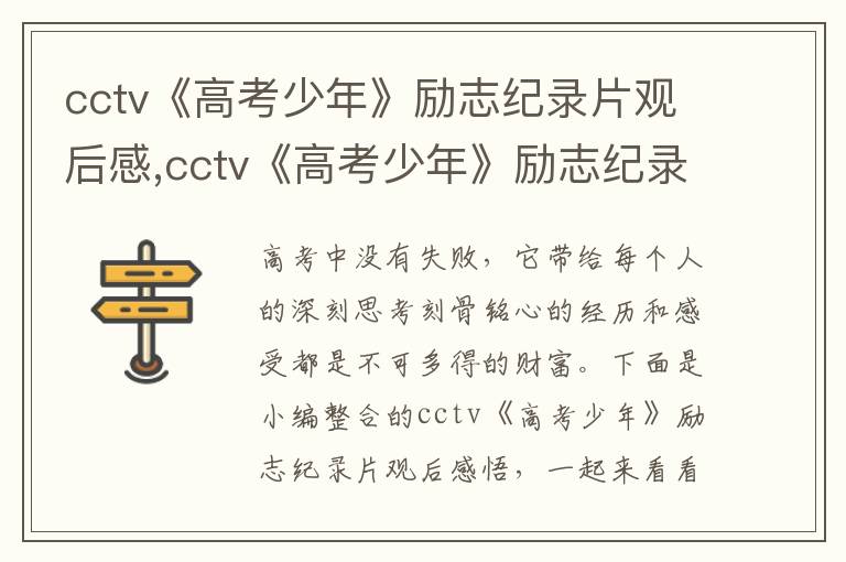 cctv《高考少年》勵志紀(jì)錄片觀后感,cctv《高考少年》勵志紀(jì)錄片觀后感悟10篇