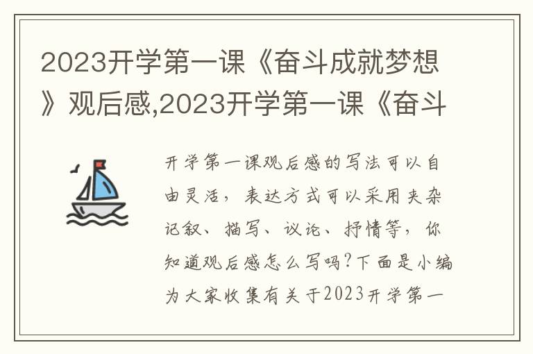 2023開學(xué)第一課《奮斗成就夢想》觀后感,2023開學(xué)第一課《奮斗成就夢想》觀后感范文10篇