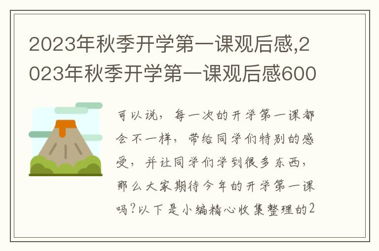 2023年秋季開學(xué)第一課觀后感,2023年秋季開學(xué)第一課觀后感600字模板