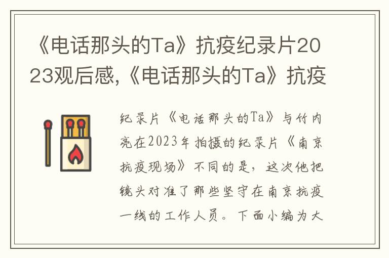 《電話那頭的Ta》抗疫紀錄片2023觀后感,《電話那頭的Ta》抗疫紀錄片2023觀后感五篇