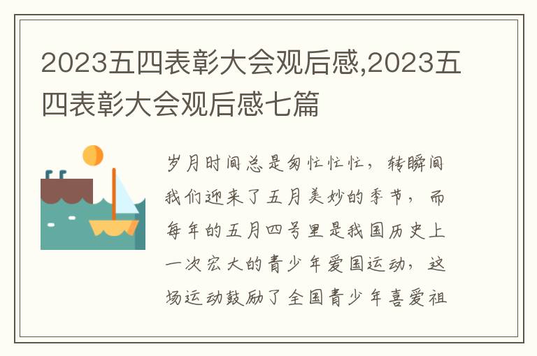 2023五四表彰大會觀后感,2023五四表彰大會觀后感七篇