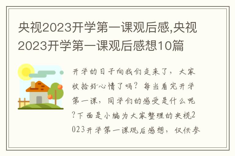 央視2023開學(xué)第一課觀后感,央視2023開學(xué)第一課觀后感想10篇