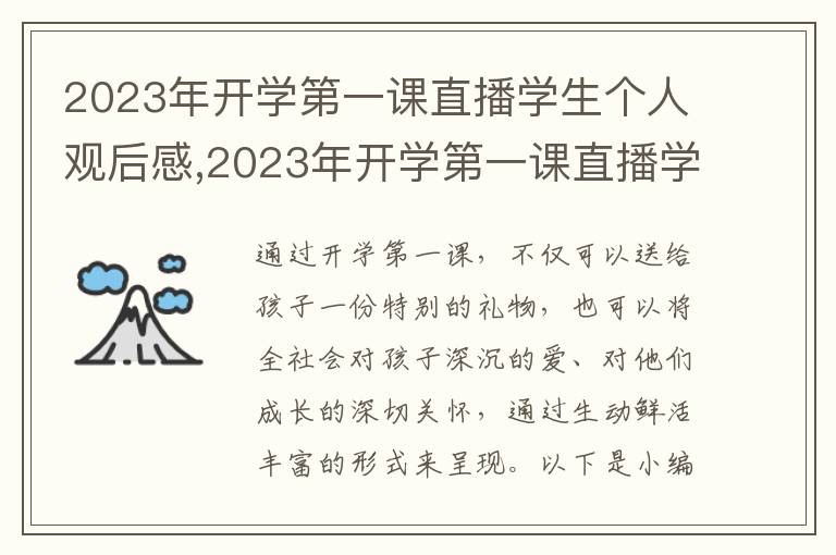 2023年開學(xué)第一課直播學(xué)生個(gè)人觀后感,2023年開學(xué)第一課直播學(xué)生個(gè)人觀后感模板