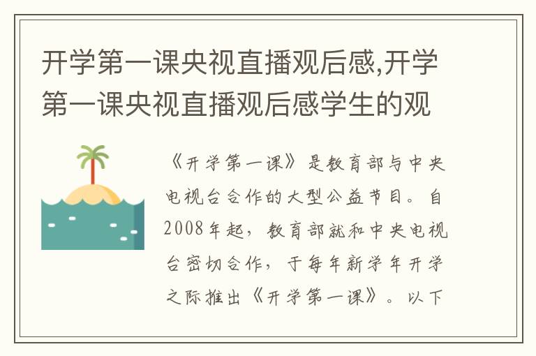 開學第一課央視直播觀后感,開學第一課央視直播觀后感學生的觀后感